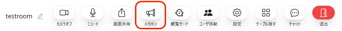 メガフォンボタンの様子