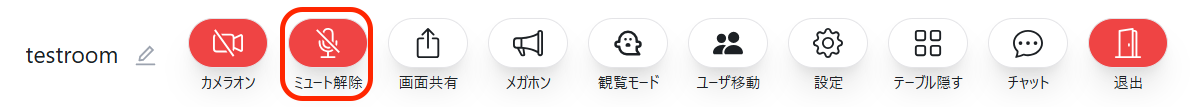 ミュート状態の様子