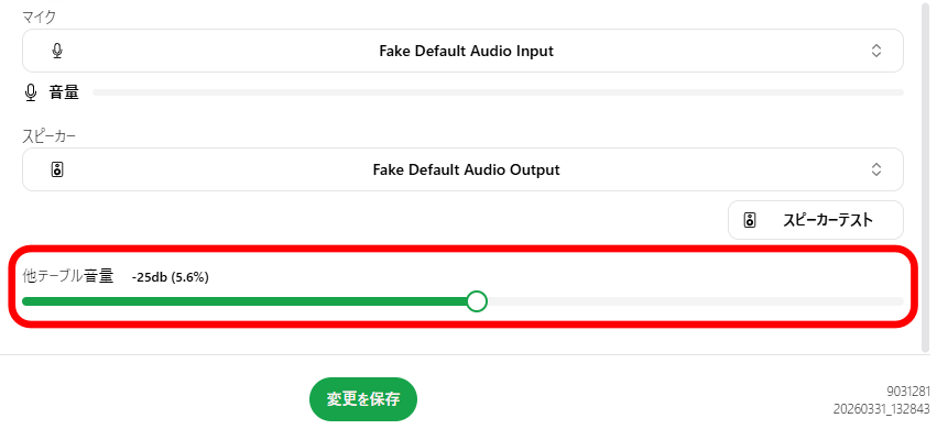 他テーブルの音量の様子