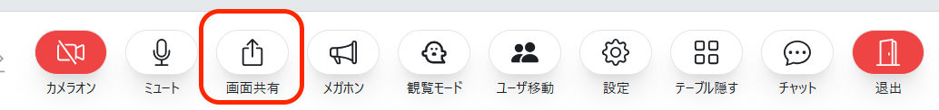 画面共有ボタン