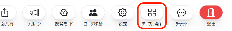 テーブルアイコンの様子